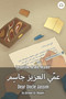 Dear Uncle Jassim : Levantine Arabic Reader (Syrian Arabic)