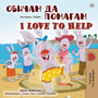 I Love to Help (Bulgarian English Bilingual Children's Book)