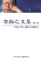 Fang Li-Zhi Collection (Vol 2) : 26041;21169;20043;25991;38598;65288;20108;65306;20840;20845;21367;65289;