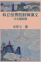 War among Gods and Men (Simplified Chinese Edition) : &#31185;&#24187;&#19990;&#30028;&#30340;&#23553;&#31070;&#28436;&#20041; by Hong-Yee Chiu - Paperback