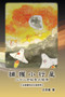 捕獲小行星：二十二世紀智力競爭【丘宏義科幻小說系列 by Hong-Yee Chiu - Paperback