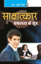 Sakshatkar : Safalta ke Sutra
