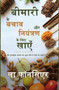 Bimari se Bachav aur Niyantran ke liye Khaye (Full Color Print) : Diabetes, High Blood Pressure aur Arthritis is Bachav aur Niyantran