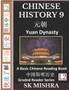 Chinese History 9 : Yuan Dynasty Culture and Civilization, Imperial China's Mongol Century, A Basic Chinese Reading Book, (Simplified Characters, Graded Reader Series Level 2) : 19