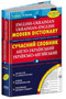 Modern English-Ukrainian and Ukrainian-English dictionary (100,000 words)