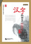 The Wisdom of Chinese Characters