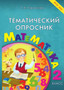 Tematicheskij oprosnik. Matematika: 2 klass : FGOS