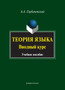 Teoriya yazyka. Vvodnyj kurs : uchebnoe posobie