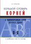 Bolshoj slovar kornej i odnokorennyh slov russkogo yazyka c razborom slov po sostavu. P-YA