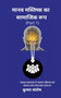 Maanav Mastisk Ka Samajik Roop / &2350;&2366;&2344;&2357; &2350;&2360;&2381;&2340;&2367;&2359;&2381;&2325; &2325;&2366; &2360;&2366;&2350;&2366;&2332;&2367;&2325; &2352;&2370;&