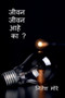 Jivan Jivan aahe ka ? / &2332;&2368;&2357;&2344; &2332;&2368;&2357;&2344; &2310;&2361;&2375; &2325;&2366; ?
