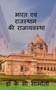 bharat evm rajasthan ki rajvayastha / &2349;&2366;&2352;&2340; &2319;&2357;&2306; &2352;&2366;&2332;&2360;&2381;&2341;&2366;&2344; &2325;&2368; &2352;&2366;&2332;&2357;&2381;&23