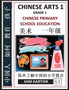 Chinese Arts 1 : Chinese Primary School Education Grade 1, Easy Lessons, Questions, Answers, Learn Mandarin Fast, Improve Vocabulary, Self-Teaching Guide (Simplified Characters & Pinyin, Level 1)