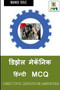 Diesel Mechanic Hindi MCQ / &2337;&2367;&2333;&2375;&2354; &2350;&2375;&2325;&2373;&2344;&2367;&2325; &2361;&2367;&2306;&2344;&2381;&2342;&2368; MCQ