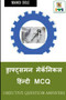 Draughtsman Mechanical Hindi MCQ / &2337;&2381;&2352;&2366;&2347;&2381;&2335;&2381;&2360;&2350;&2344; &2350;&2375;&2325;&2373;&2344;&2367;&2325;&2354; &2361;&2367;&2306;&2344;&