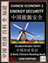 Chinese Economy 2 : Energy Security, Grand Strategy for Sustainable Growth, Remaking of Modern China, Trade, Politics, Challenges & Implications (Simplified Characters & Pinyin, Graded Reader Level 5)