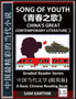 Song of Youth : China's Great Contemporary Literature 3, Qingchun zhi ge, Famous Chinese Novels, Learn Mandarin Fast, Improve Vocabulary (Simplified Characters, Pinyin, Graded Reader Level 5)