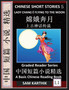 Chinese Short Stories 5&65306;Lady Chang E Flying to the Moon, Learn Mandarin Fast & Improve Vocabulary with Epic Fairy Tales, Folklore, Legends (Simplified Characters, Pinyin, Graded Reader Level 1)