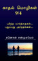 Kadhal Mozhigal / &2965;&3006;&2980;&2994;&3021; &2990;&3018;&2996;&3007;&2965;&2995;&3021;9/4 : &2986;&3009;&2992;&3007;&2984;&3021;&2980; &2997;&3006;&2992;&3021;&2980;&3021