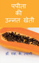 Improved Cultivation of Papaya / &2346;&2346;&2368;&2340;&2366; &2325;&2368; &2313;&2344;&2381;&2344;&2340; &2326;&2375;&2340;&2368;