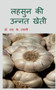 Improved Cultivation of Garlic / &2354;&2361;&2360;&2369;&2344; &2325;&2368; &2313;&2344;&2381;&2344;&2340; &2326;&2375;&2340;&2368;