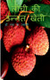 Litchi Ki Unnat Kheti / &2354;&2368;&2330;&2368; &2325;&2368; &2313;&2344;&2381;&2344;&2340; &2326;&2375;&2340;&2368;