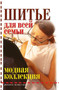 Shite dlya vsej semi. Modnaya kollektsiya