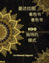 曼陀罗涂色书 : 惊人的成人曼陀罗涂色书 冥想和正念的涂! by Urtimud Uigres - Paperback
