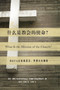 &20160;&20040;&26159;&25945;&20250;&30340;&20351;&21629;? (What Is the Mission of the Church?) (Chinese) : Making Sense of Social Justice, Shalom, and the Great Commission