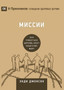 &1052;&1080;&1089;&1089;&1080;&1080; (Missions) (Russian) : How the Local Church Goes Global