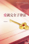&29233;&23601;&23436;&20840;&20102;&24459;&27861; : Love: Fulfillment of the Law (Simplified Chinese Edition)