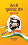 Netaji Subhash Chandra Bose Yuvakon Se