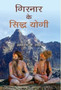 Girnar Ke Siddha Yogi