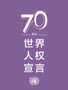 Universal Declaration of Human Rights (Chinese language)