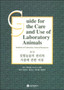 Guide for the Care and Use of Laboratory Animals -- Korean Edition by National Research Council - Paperback