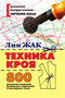 Tehnika kroya. 800 risunkov modelej, detalnyh chertezhej i naglyadnyh shem by Lin Zhak - Paperback