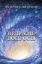 Velikiye voprosy by Valeriy Elistratov - Paperback