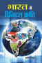 Bharat Mein Digital Kranti by Pradeep Thakur - Hardback