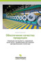 Obespechenie Kachestva Produktsii by Grodzenskiy Sergey - Paperback
