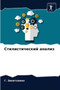 Стилистический анализ by Г. Зинатхама - Paperback