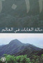 State of the World's Forests (SOFO) 2012 : Arabic Edition by Food and Agriculture Organization of the United Nations - Paperback