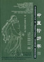 Diagnostics of Traditional Chinese Medicine (2012 reprint - A New Compiled Practical English-Chinese Library of Traditional Chinese Medicine) by Wang Lufen - Paperback