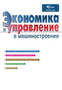 Ekonomika i upravlenie v mashinostroenii : ???????? 4 by sbornik - Paperback