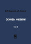 Osnovy fiziki : Tom 2 by B.M. YAvorskij - Paperback Osnovy fiziki : Tom 2 by B.M. YAvorskij - Paperback
