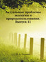Aktualnye problemy ekologii i prirodopolzovaniya. Vypusk 11 by N.A. Chernyh - Paperback