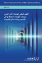 National Nuclear Security Threat Assessment, Design Basis Threats and Representative Threat Statements (Arabic Edition) by International Atomic Energy Agency - Paperback