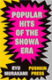 Popular Hits of the Showa Era by Ryu Murakami - Paperback