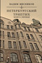 Peterburgskiy triptikh. Kniga pervaya by Vadim Myasnikov - Paperback