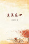 至美在心（Days in New England, Chinese Edition） by Achen - Paperback