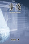 Burden : &#37325;&#25812;&#65306;&#19968;&#37096;&#38364;&#26044;&#23433;&#27138;&#27515;&#30340;&#23567;&#35498; by Hon Kei Poon - Paperback